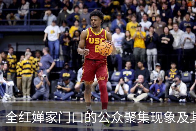 全红婵家门口的公众聚集现象及其对个体隐私的挑战