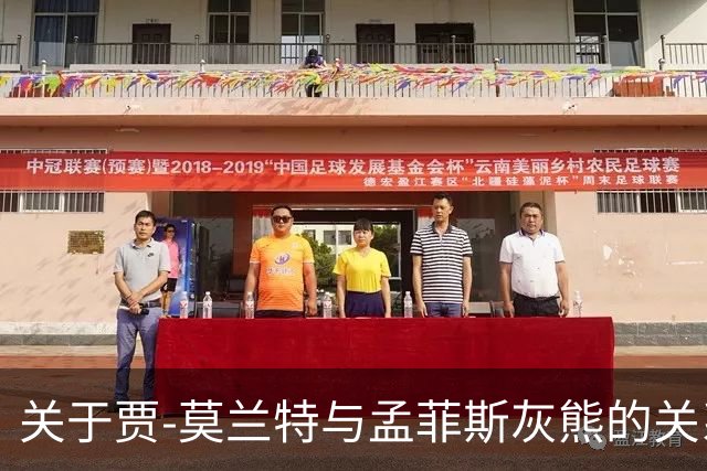关于贾-莫兰特与孟菲斯灰熊的关系分析
