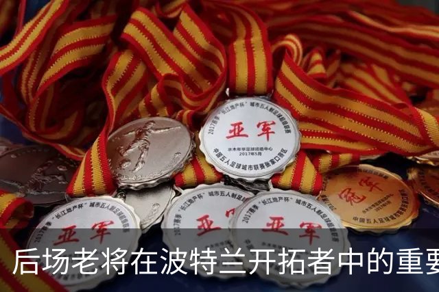 后场老将在波特兰开拓者中的重要性及其适应性分析