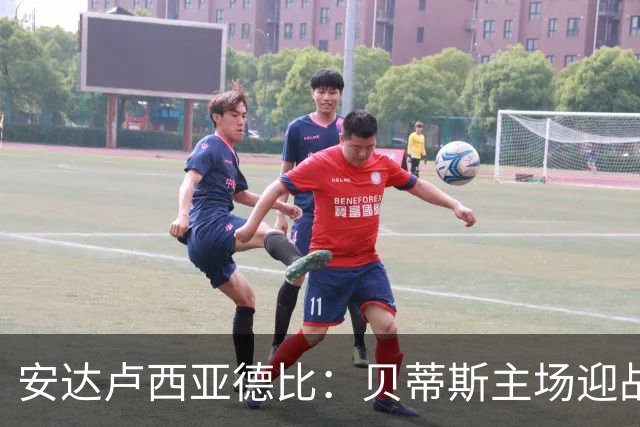 安达卢西亚德比：贝蒂斯主场迎战马拉加的战术分析与人员影响
