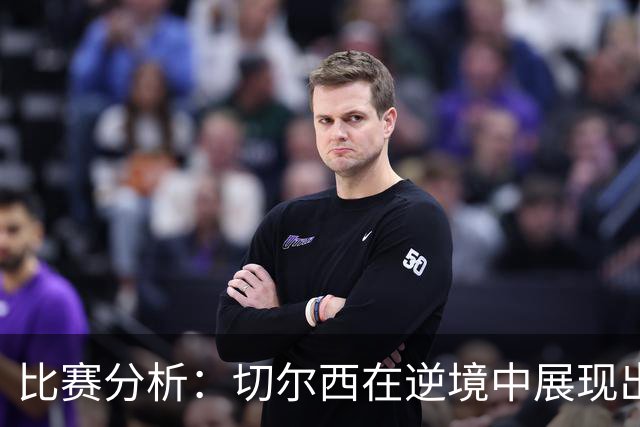 比赛分析：切尔西在逆境中展现出优势但未能把握机会