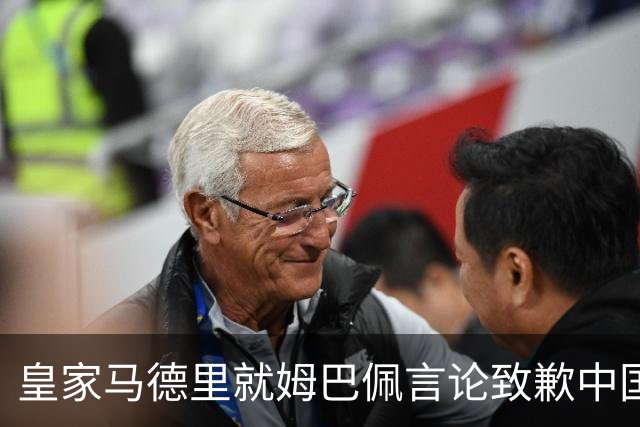 皇家马德里就姆巴佩言论致歉中国人民的声明