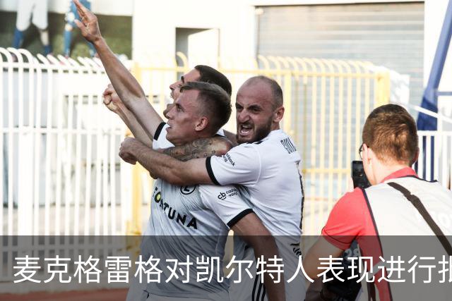 麦克格雷格对凯尔特人表现进行批判，奥尼尔表示完全认同